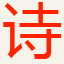 中国诗词网，散文网诗词频道，古诗文网站