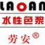 水性色浆厂家_上海粘合剂厂家_增稠剂厂家-上海劳安涂料有限公司