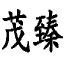 相关推荐