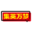 集英万梦广场 证明书