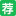 相关推荐