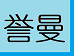 相关推荐