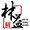 照片冲印系统