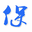 保函网-专业办理投标保函、履约保函、预付款保函