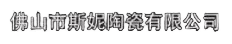 佛山市斯妮陶瓷有限公司-瓷砖厂家_瓷砖公司_客厅瓷砖