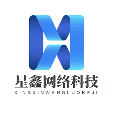 东莞市星鑫网络科技有限公司