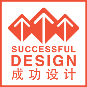 成功设计大赛