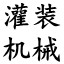 相关推荐