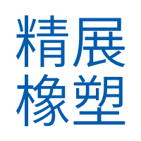 绍兴上虞精展橡塑制品厂   _橡胶制品