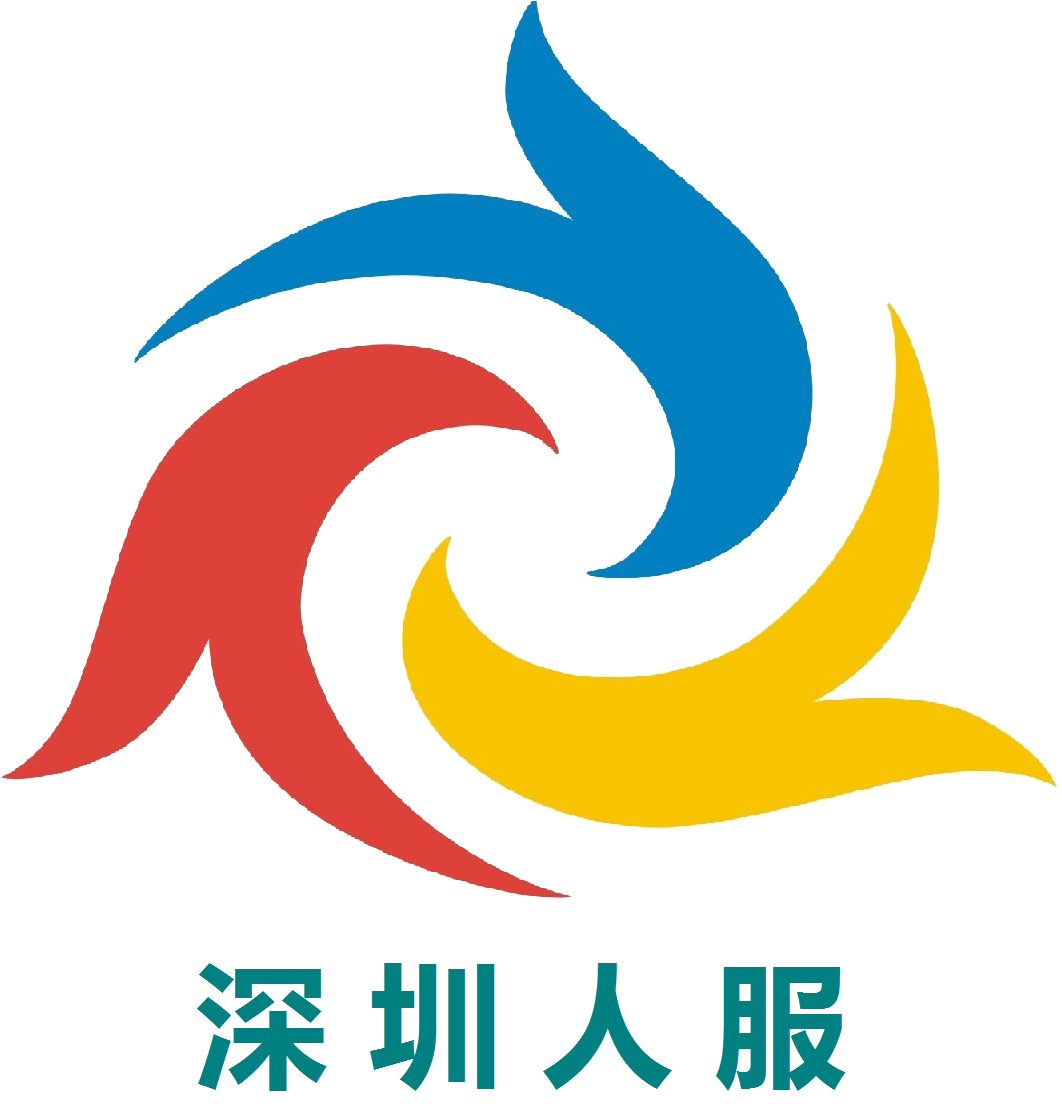 深圳市人力资源服务有限公司