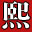 深圳熙然日语培训80%以上是日语外教授课,日式教学质量管理,在中国直接体验日本的教学.