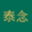 泰念SPA