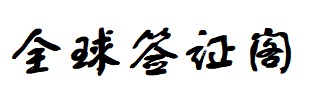 泰国签证网-泰国旅游签证,落地签,养老签,泰国租房
