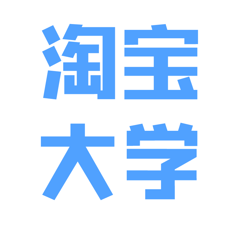 淘宝大学 - 如何注册、费用、流程,教你怎样在淘宝上开店