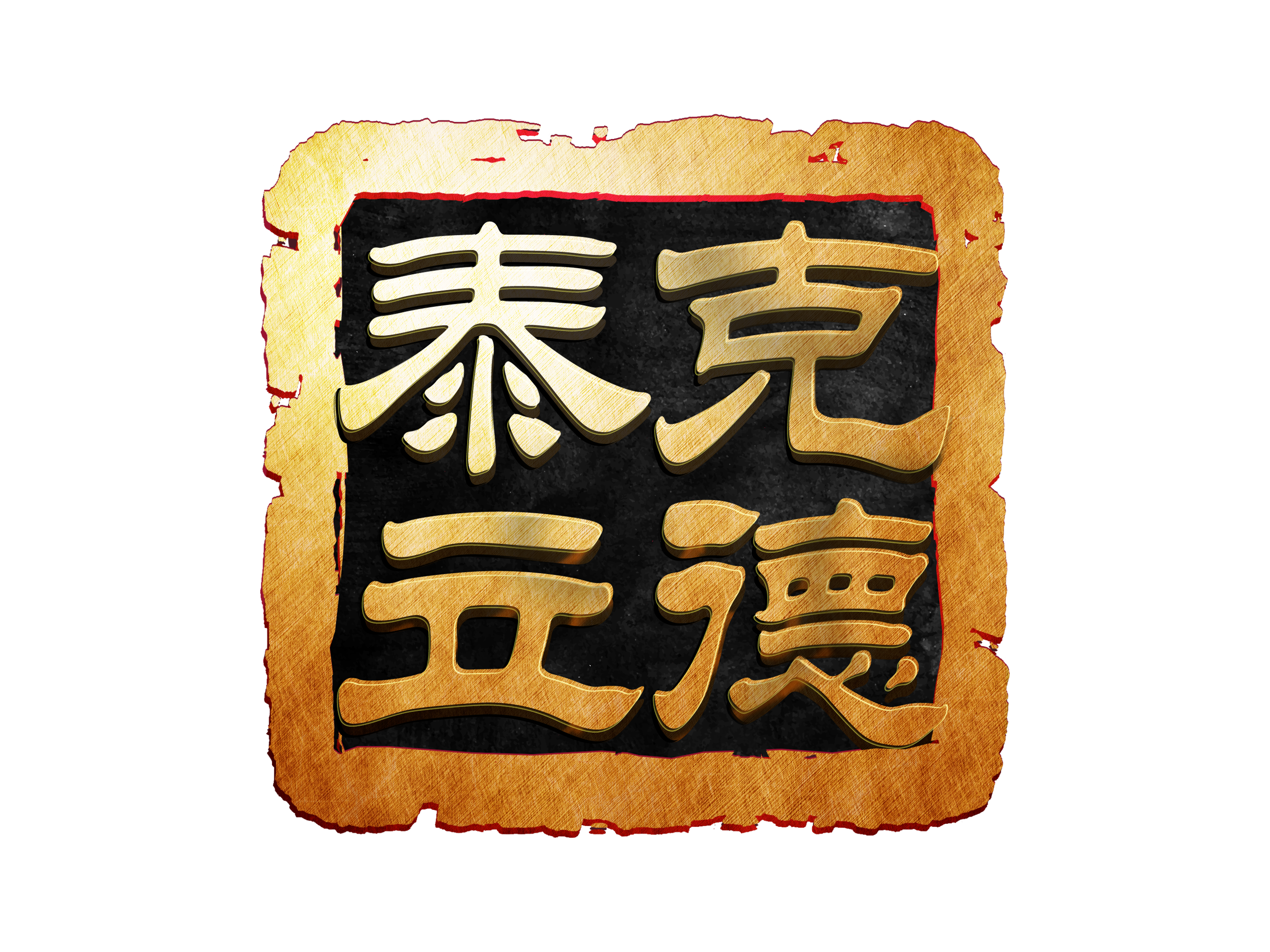 相关推荐