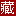 相关推荐