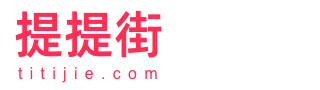 提提街官网 - 帮你淘、购放心!
