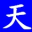 梦若初见