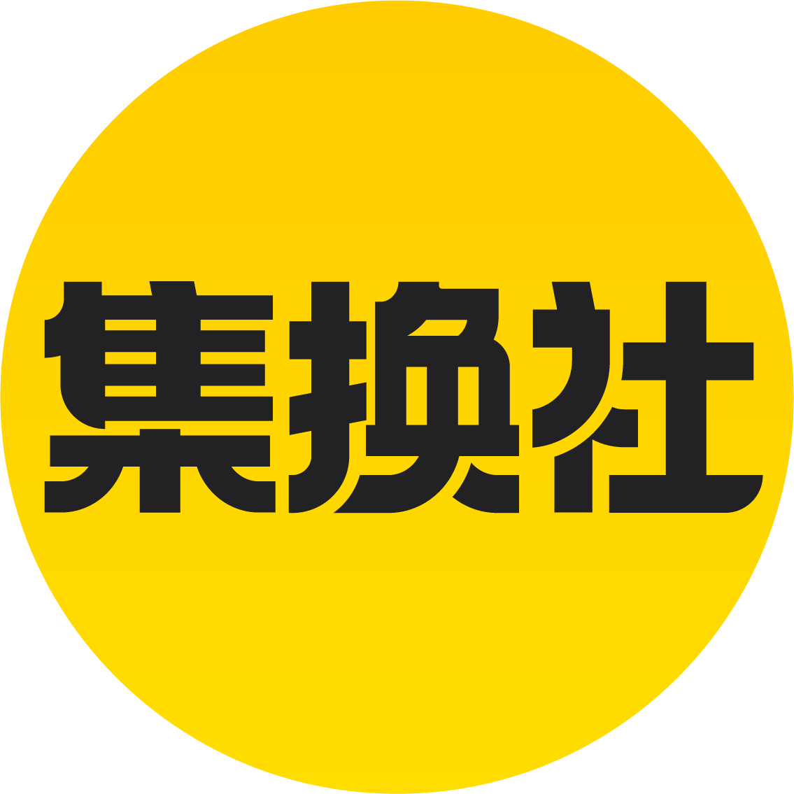 集换社 - 加入我们