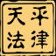 丽水市天平法律咨询服务有限公司