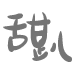 相关推荐
