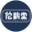 佗鹊堂