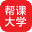 帮课 - 一所陪伴外贸人成长的大学