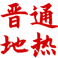 相关推荐