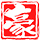 相关推荐