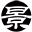 相关推荐