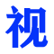 相关推荐
