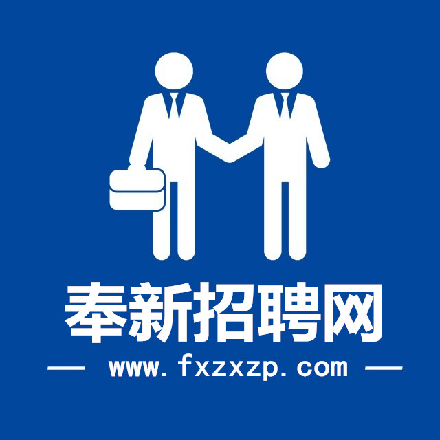 奉新招聘网-奉新县本土专业的求职招聘网站！奉新,奉新县,奉新招聘,奉新招聘网