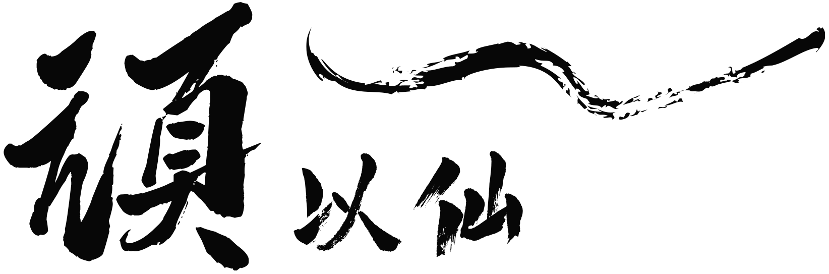 顽以仙文玩-专注文玩入门,收藏学习,打造专业的文玩交流社区,文玩优选平台【官网】
