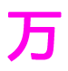 成都市万伯环保科技有限公司