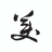美所思-为美好点赞 – 美所思，时光美丽
