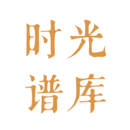 时光谱库