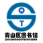 武汉市青山区图书馆