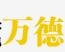 相关推荐