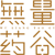 首页|无量药谷|维和药业|无量药谷静心游|无量药谷-官网