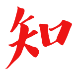 知不知
