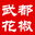 花椒_麻椒_陇南大红袍花椒_武都花椒_中花椒之乡_包胖子花椒