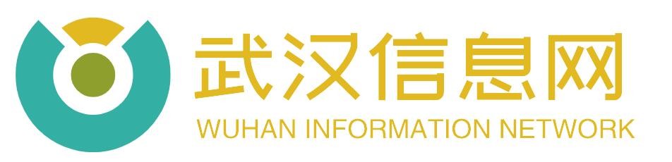 武汉信息网