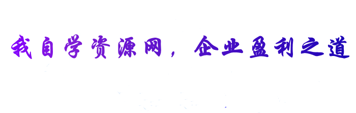 我自学资源网-企业管理培训视频课程企业管理名师讲座培训生产管理_团队建设_市场营销