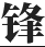 相关推荐