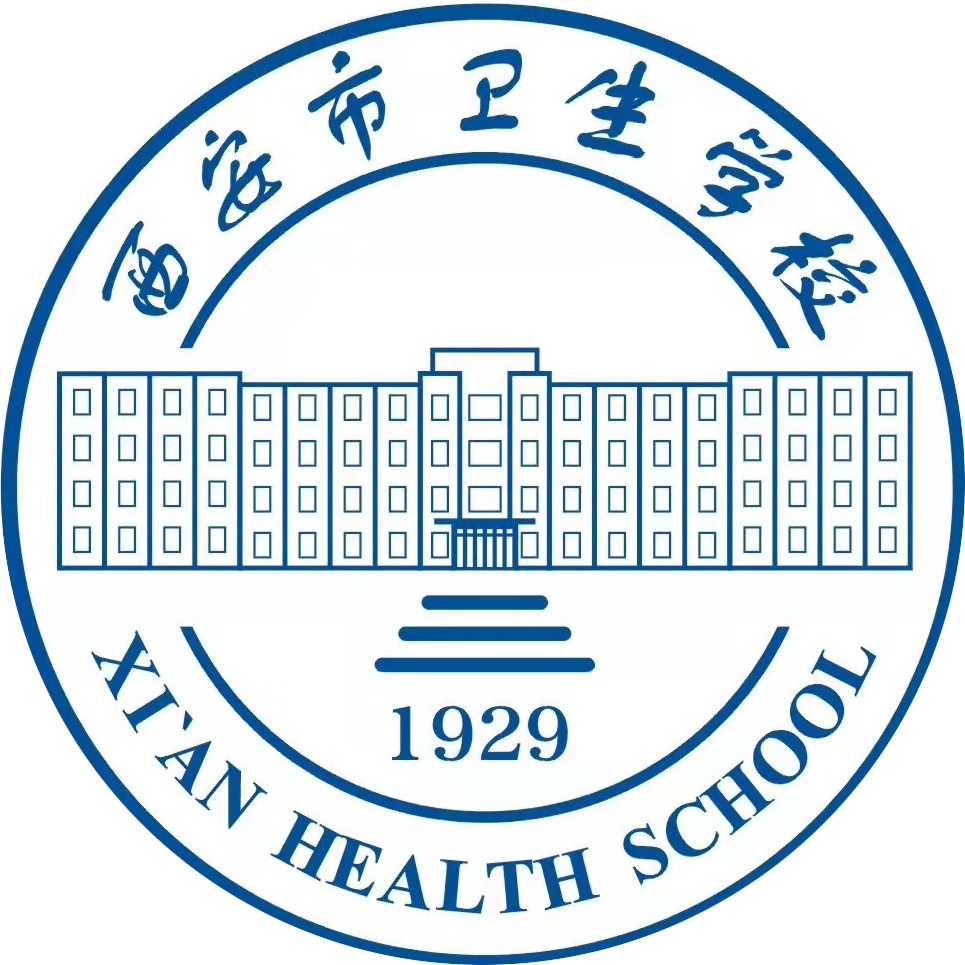 西安市卫生学校官网_西安市卫生学校