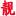 相关推荐