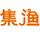 相关推荐