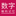 数字编码记忆