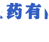 首页 - 江西星奥医药有限责任公司