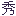 相关推荐